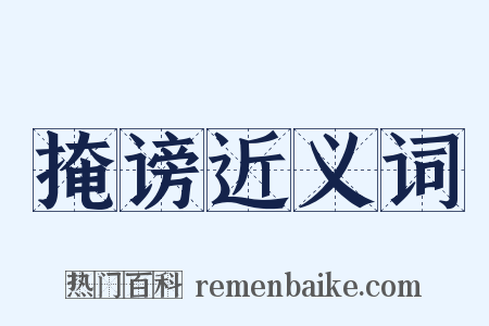 掩谤近义词是什么意思的图片